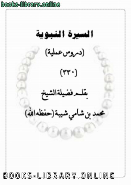 ❞ كتاب السيرة النبوية ( دروس عملية ) ❝  ⏤ محمد بن شامي شيبة