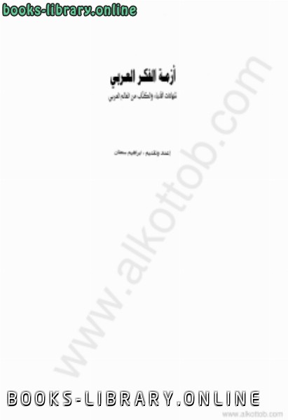 قراءة و تحميل كتابكتاب أزمة فكر عربي PDF