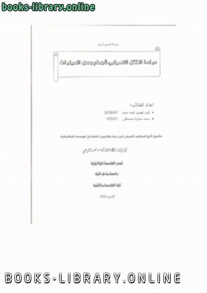 ❞ كتاب دراسة الشكل الانسيابي لأجسام بعض السيارات ❝  ⏤ osama mohammed elmardi suleiman