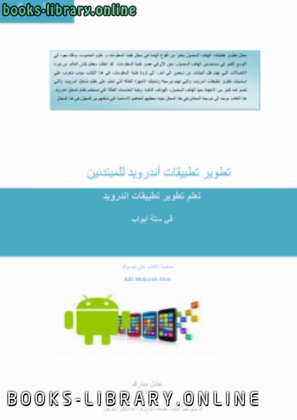 ❞ كتاب تطوير تطبيقات اندرويد للمبتدئين (إصدار 2016) ❝  ⏤ عادل مبارك أحمد