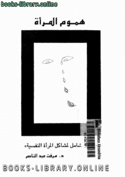 ❞ كتاب هموم المرأة ❝  ⏤ د. مرفت عبدالناصر