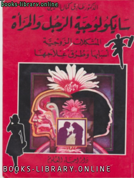 ❞ كتاب سايكلوجية الرجل والمرأة ❝  ⏤ طارق كمال النعيمى