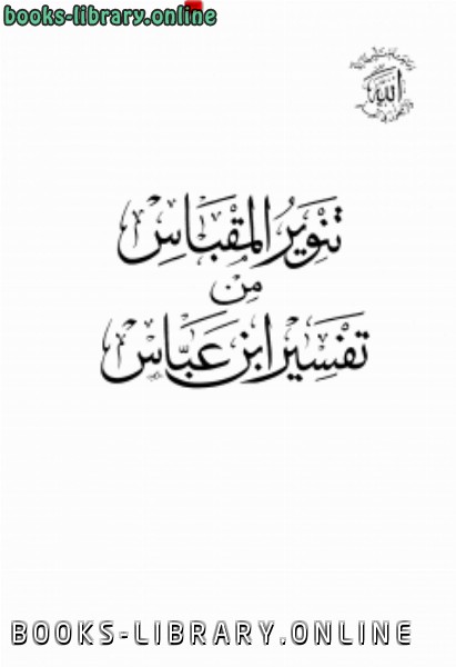 ❞ كتاب تنوير المقباس من تفسير ابن عباس ( العلمية ) ❝  ⏤ عبد الله بن عباس