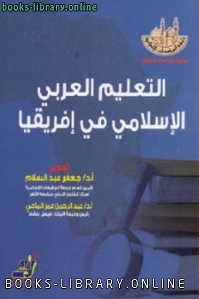 قراءة و تحميل كتابكتاب التعليم العربي الإسلامي في إفريقيا PDF
