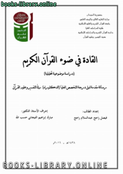 قراءة و تحميل كتابكتاب القادة في ضوء القرآن الكريمدراسة موضوعية تحليلية PDF