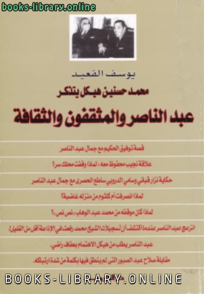 عبد الناصر والمثقفين 