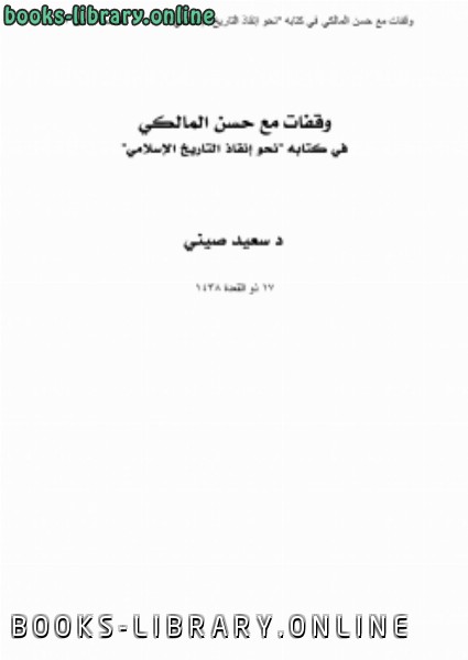 وقفات مع حسن المالكي في كتابه :نحو إنقاذ التاريخ الإسلامي 