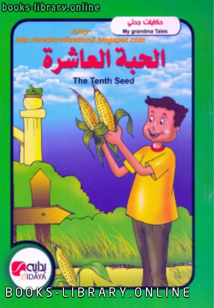 قراءة و تحميل كتابكتاب حكايات جدتي - الحبة العاشرة - بالعربية والانجليزية PDF