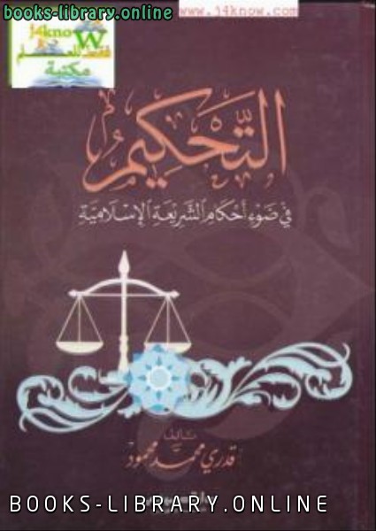 قراءة و تحميل كتاب التحكيم في ضوء أحكام الشريعة الإسلامية PDF