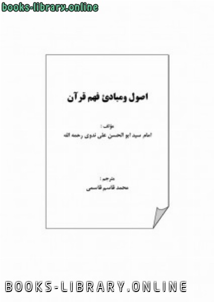 قراءة و تحميل كتابكتاب اصول ومبادی فهم قرآن PDF