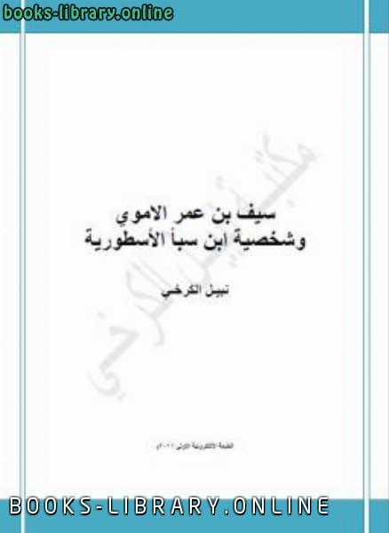 قراءة و تحميل كتابكتاب سيف بن عمر الاموي وشخصية ابن سبأ الاسطورية PDF