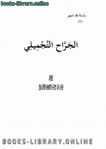 ❞ كتاب سلسلة فقه المهن (2) الجراح التجميلي ❝  ⏤ فهد بن عبد الله الحزمي