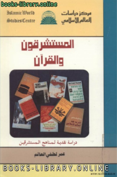 ❞ كتاب المستشرقون و القرآن ❝  ⏤ عمر لطفى العالم