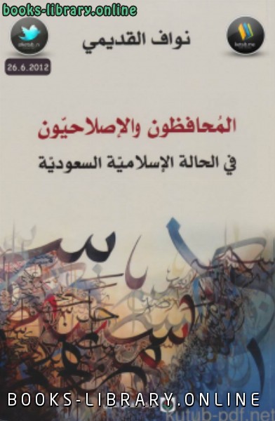 قراءة و تحميل كتاب المحافظون والإصلاحيون في الحالة الإسلامية السعودية PDF