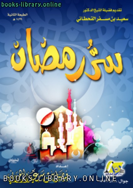 ❞ كتاب سر رمضان .. ❝  ⏤ فيصل بن سعيد الزهراني