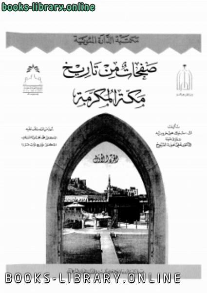 ❞ كتاب صفحات من تاريخ مكة لمستشرق هولندي في القرن 19 ❝  ⏤ ك. سنوك هورخرونيه