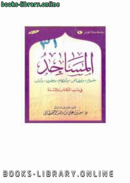 ❞ كتاب المساجد في ضوء ال والسنة ❝  ⏤ سعيد بن علي بن وهف القحطاني