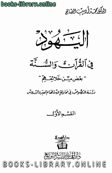 ❞ كتاب اليهود في القرآن والسنة ❝  ⏤ د.محمد أديب صالح