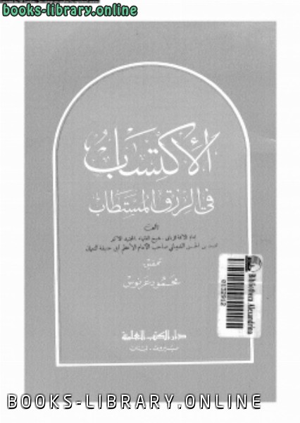 ❞ كتاب الإكتساب فى الرزق المستطاب ❝  ⏤ محمد بن الحسن الشيبانى