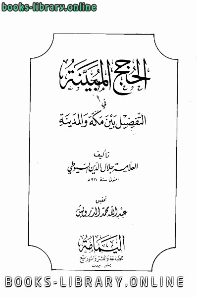 قراءة و تحميل كتابكتاب الحجج المبينة في التفضيل بين مكة والمدينة PDF