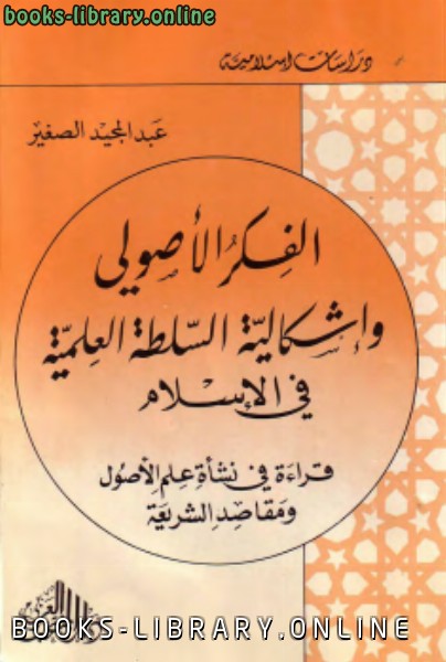 ❞ كتاب الفكر الأصولي وإشكالية السلطة الطبية في الإسلام ❝  ⏤ عبد المجيد الصغير