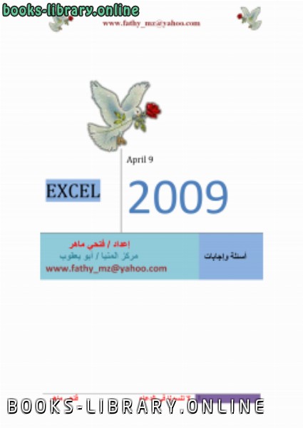 ❞ كتاب امتحان اكسل عربي شاشات ( 4 ) لــ icdl ❝  ⏤ فتحى محمد زكى