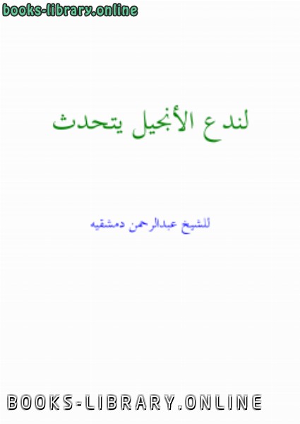 ❞ كتاب لندع الأنجيل يتحدث ❝  ⏤ عبد الرحمن دمشقية