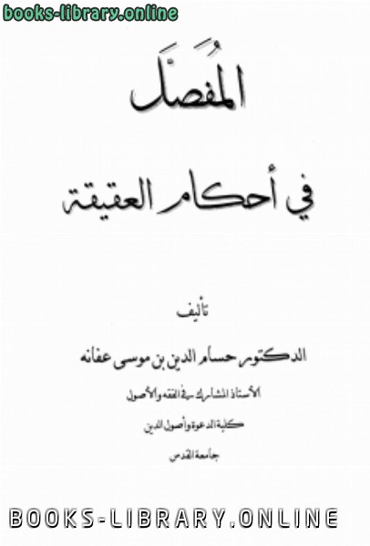 ❞ كتاب المفصل في أحكام العقيقة ❝  ⏤ حسام الدين بن موسى محمد بن عفانة