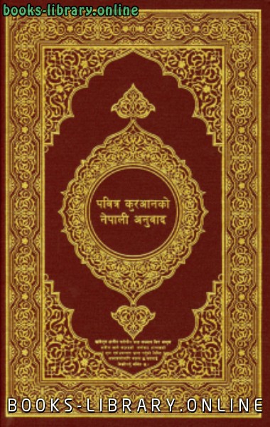 قراءة و تحميل كتابكتاب القرآن الكريم وترجمة معانيه إلى اللغة النيبالية nepali PDF