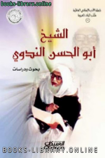 ❞ كتاب الشيخ أبو الحسن الندوي بحوث ودراسات ❝  ⏤ مجموعة من المؤلفين