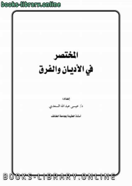 ❞ كتاب المختصر في الأديان والفرق ❝  ⏤ د.عيسى بن عبدالله السعدي