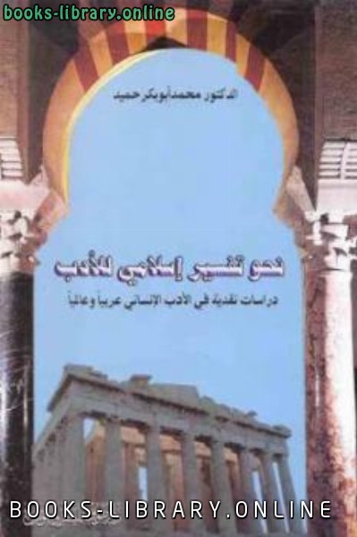 نحو تفسير إسلامي للأدب دراسات نقدية في الأدب الإنساني عربيا وعالميا لـ محمد أبوبكر حميد 