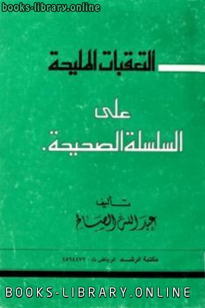 ❞ كتاب التعقبات المليحة على السلسلة الصحيحة ❝  ⏤ عبد الله الصالح