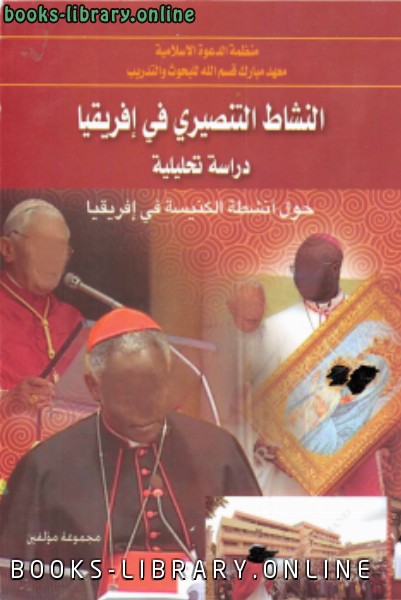 قراءة و تحميل كتابكتاب ألنشاط التبشيرى فى أفريقيا دراسة تحليلية حول أنشطة الكنيسة فى أفريقيا PDF