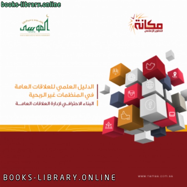 قراءة و تحميل كتابكتاب الدليل العلمي للعلاقات العامة في المنظمات غير الربحية PDF