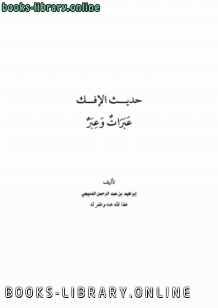 ❞ كتاب حديث الإفك: عبرات وعبر ❝  ⏤ إبراهيم بن عبدالرحمن الدميجي