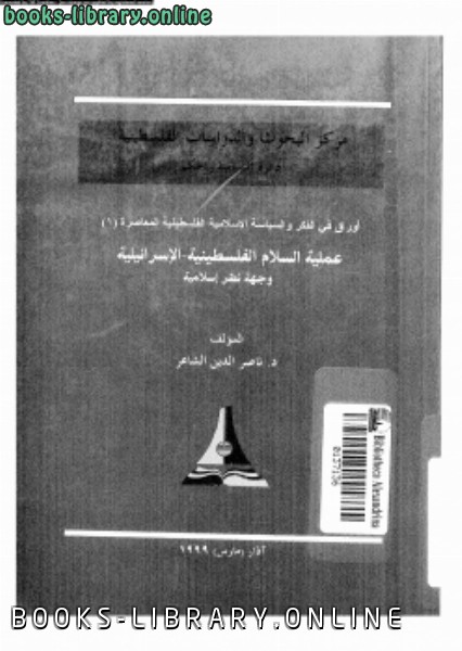 ❞ كتاب عملية السلام الفلسطينية الإسرائيلية وجهة نظر إسلامية ❝  ⏤ د. ناصر الدين الشاعر