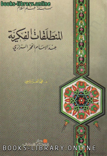 ❞ كتاب المنطلقات الفكرية عند الإمام الفخر الرازي ❝  ⏤ محمد العريبي