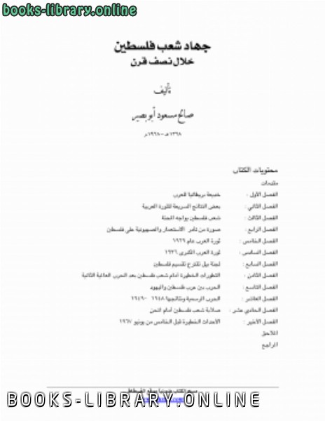 ❞ كتاب جهاد شعب فلسطين خلال نصف قرن ❝  ⏤ صالح مسعود أبو بصير