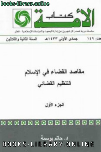 ❞ كتاب مقاصد القضاء في الإسلام جزئين لـ د حاتم بوسمة ❝ 