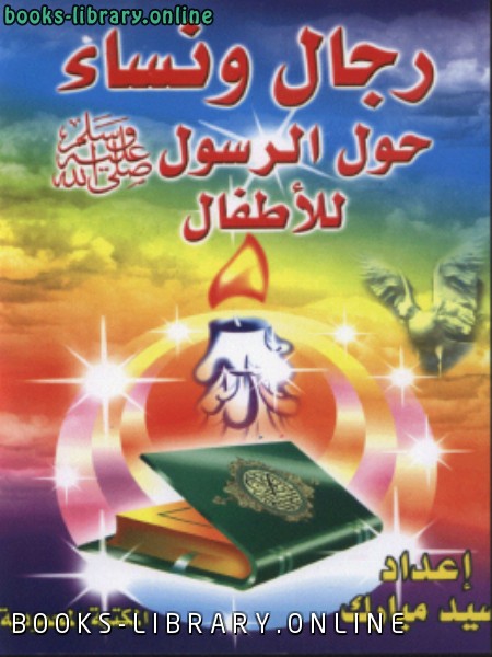 ❞ كتاب رجال ونساء حول الرسول صلى الله عليه وسلم للأطفال ❝  ⏤ سيد مبارك