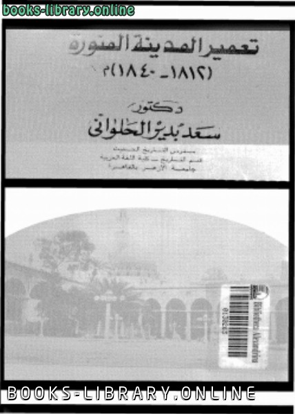 ❞ كتاب تعمير المدينة المالكتبة 1812 1840م ❝  ⏤ د. سعد بدير الحلوانى