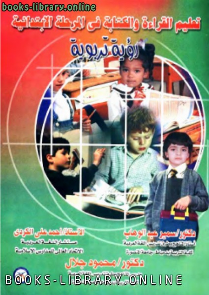 ❞ كتاب تعليم القراءة والة في المرحلة الإبتدائية ❝  ⏤ أ. أحمد علي الكردي