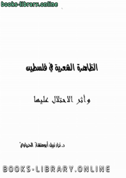 قراءة و تحميل كتابكتاب الظاهرة الشعرية في فلسطين وأثر الاحتلال عليها PDF
