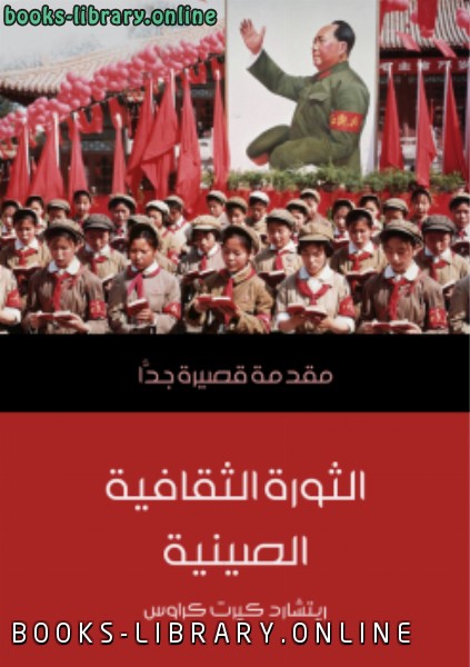 ❞ كتاب الثورة الثقافية الصينية ❝  ⏤ ريتشارد كيرت كراوس