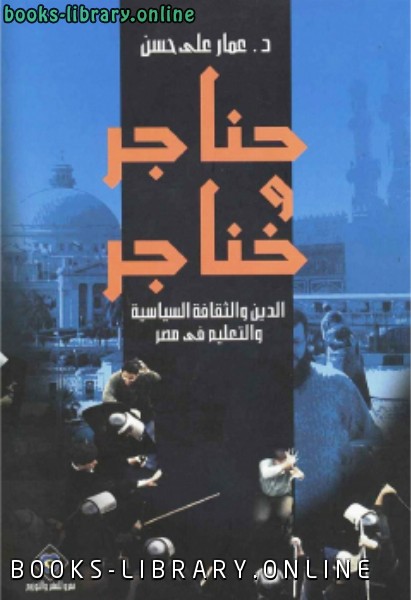 قراءة و تحميل كتابكتاب حناجر وخناجر الدين والثقافة السياسية والتعليم في مصر PDF