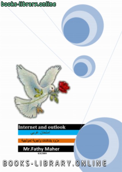 قراءة و تحميل كتابكتاب امتحان نت عربي شاشات ( 6) لــ icdl PDF
