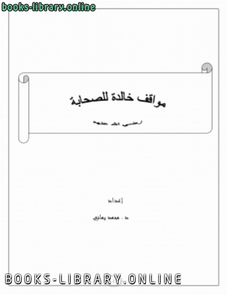 قراءة و تحميل كتابكتاب مواقف خالدة للصحابة رضي الله عنهم PDF