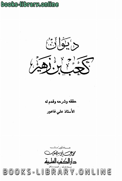 قراءة و تحميل كتاب ديوان كعب بن زهير طباعة العلمية PDF