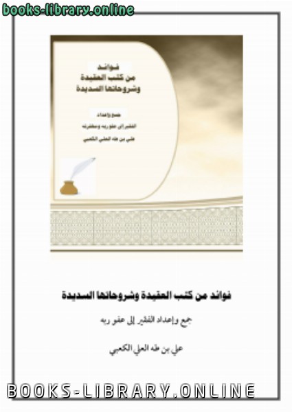 ❞ كتاب فوائد من كتب العقيدة وشروحاتها السديدة ❝  ⏤ علي بن طه العلي الكعبي